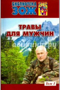 Книга Травы для мужчин. В 2-х томах. Том 1