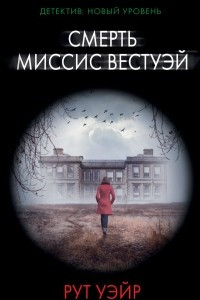 Книга Смерть миссис Вестуэй