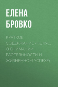 Книга Краткое содержание «Фокус. О внимании, рассеянности и жизненном успехе»