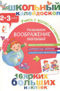 Книга Развиваем воображение малыша (2-3 года)