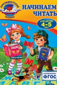 Книга Начинаем читать: для детей 4-5 лет