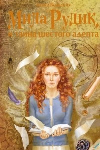 Книга Мила Рудик и тайна шестого адепта