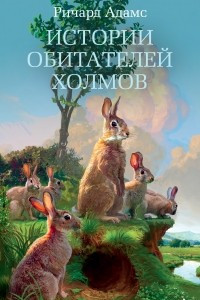 Книга Истории обитателей холмов