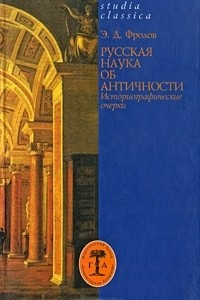 Книга Русская наука об античности. Историографические очерки