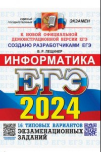 Книга ЕГЭ-2024. Информатика. 16 вариантов. Типовые варианты экзаменационных заданий от разработчиков ЕГЭ