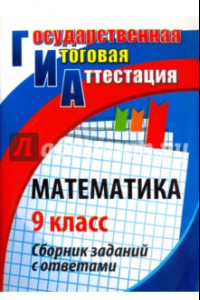 Книга Математика. 9 класс. Сборник заданий с ответами. ФГОС