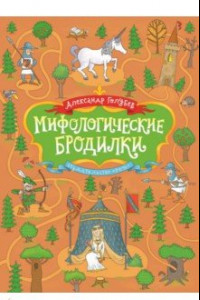 Книга Мифологические бродилки