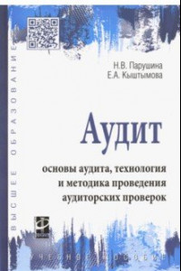 Книга Аудит: основы аудита, технология и методика проведения аудиторских проверок. Учебное пособие