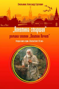 Книга Алевтина старшая