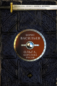 Книга Ольга, королева русов