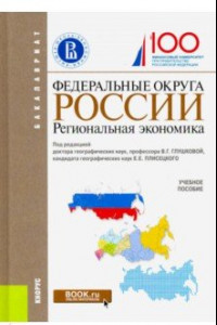 Книга Федеральные округа России. Региональная экономика (для бакалавров). Учебное пособие