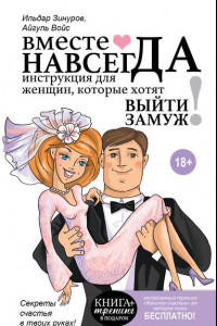 Книга Вместе навсегда. Инструкция для женщин