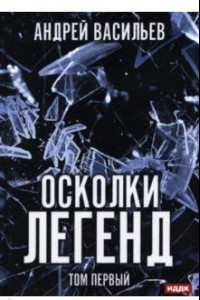 Книга Осколки легенд. Том 1