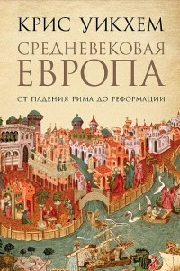 Книга Средневековая Европа: От падения Рима до Реформации