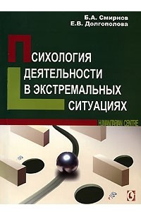 Книга Психология деятельности в экстремальных ситуациях