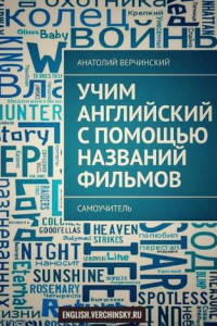 Книга Учим английский с помощью названий фильмов. Самоучитель