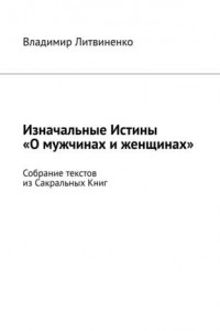 Книга Изначальные Истины «О мужчинах и женщинах». Собрание текстов из Сакральных Книг