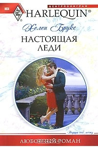 Книга Настоящая леди