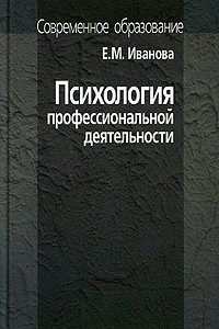 Книга Психология профессиональной деятельности