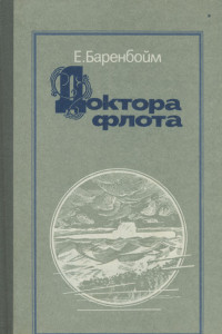 Книга Доктора флота