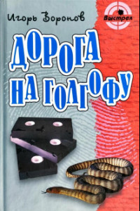 Книга Дорога на голгофу