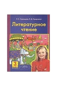 Книга Литературное чтение. 3 класс. В 2 частях