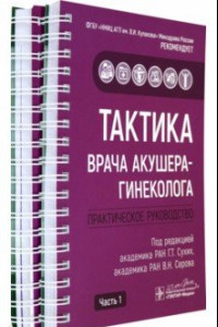 Книга Тактика врача акушера-гинеколога. 2 части КОМПЛЕКТ