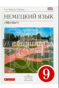 Книга Немецкий язык. Alles klar! 9 класс. 5-й год обучения. Учебник. Вертикаль. ФГОС