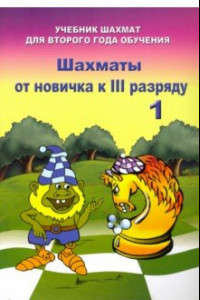 Книга Шахматы от новичка к 3 разряду. Том 1. Учебник шахмат для второго года обучения