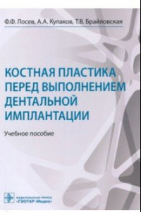 Книга Костная пластика перед выполнением дентальной имплантации. Учебное пособие