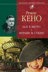 Книга Зазi в метро. Вправи зi стилю