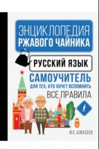 Книга Русский язык. Самоучитель для тех, кто хочет вспомнить все правила