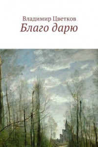 Книга Благо дарю