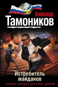 Книга Истребитель майданов