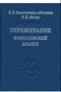 Книга Переживание. Философский анализ