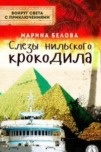 Книга Слезы нильского крокодила