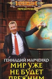 Книга Мир уже не будет прежним