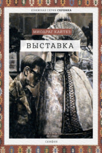 Книга Выставка