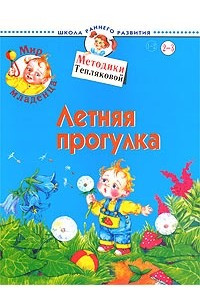 Книга Мир младенца. Летняя прогулка. Для детей 2-3 лет