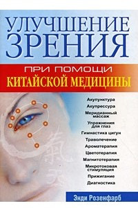 Книга Улучшение зрения при помощи китайской медицины