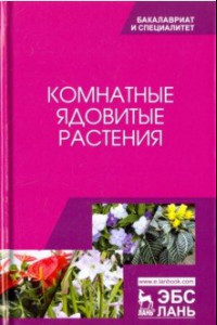 Книга Комнатные ядовитые растения. Учебное пособие