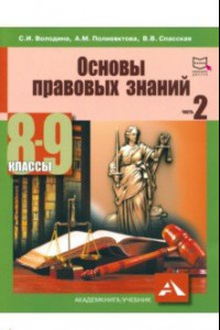 Книга Основы правовых знаний. 8-9 класс. Часть 2