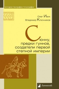 Книга Сюнну, предки гуннов, создатели первой степной империи