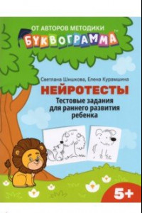 Книга Нейротесты. Тестовые задания для раннего развития ребенка. 5+