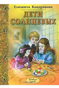 Книга Дети Солнцевых