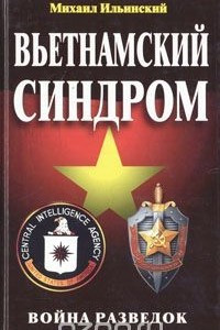 Книга Вьетнамский синдром. Война разведок