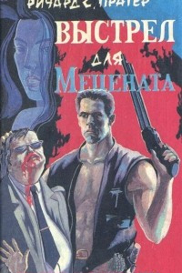 Книга Выстрел для мецената