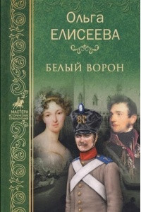 Книга Белый ворон