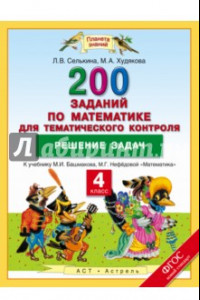 Книга Математика. 4 класс. Решение задач. 200 заданий к учебнику М.И. Башмакова, М.Г. Нефедовой. ФГОС