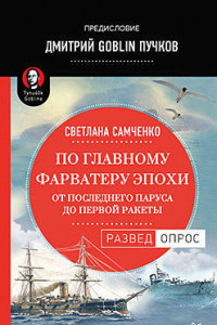 Книга По главному фарватеру эпохи. От последнего паруса до первой ракеты. Предисловие Дмитрий GOBLIN Пучков От последнего паруса до первой ракеты